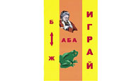 Играй – Познай
