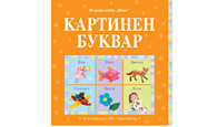 Картинен буквар