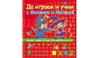 Да играем и учим с Малвина и Мелвин