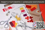 Помощни шивашки материали PRYM