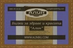 търсим партньори за дистрибуция на билков чай Алин