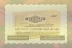 висококачествен билков чай Алин