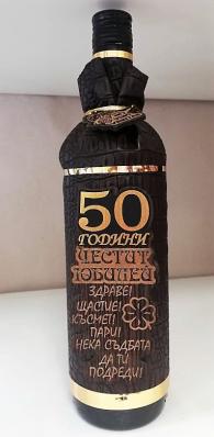 Бутилка вино с пожелание за юбилей - 50 год.
