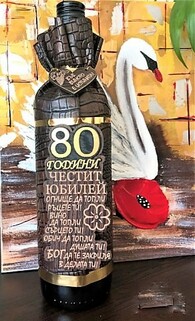 Бутилка вино за юбилей - 50 или 60 г.