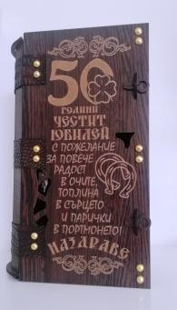 Юбилеен подарък за 50 год.
