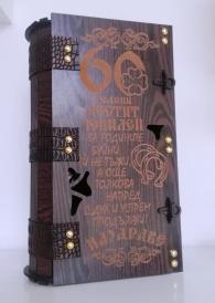 Подарък за 60 г. юбилей
