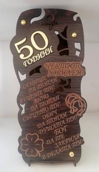 Поставка с бутилка за юбилей - 50 г.