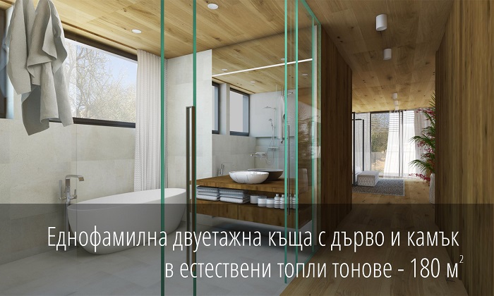 Еднофамилна двуетажна къща с дърво и камък