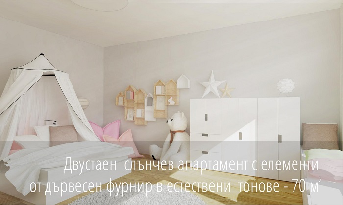 Двустаен слънчев апартамент с елементи от дървесен фурнир