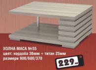 Маса хол № 55