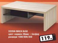 Маса хол № 60