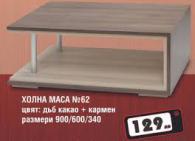 Маса хол № 62