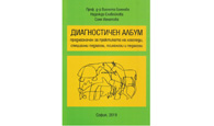 Диагностичен албум