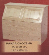 Скосена ракла 120/80см
